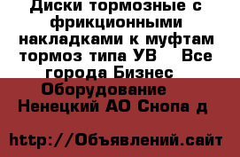 Диски тормозные с фрикционными накладками к муфтам-тормоз типа УВ. - Все города Бизнес » Оборудование   . Ненецкий АО,Снопа д.